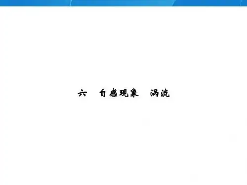 自感现象 涡流