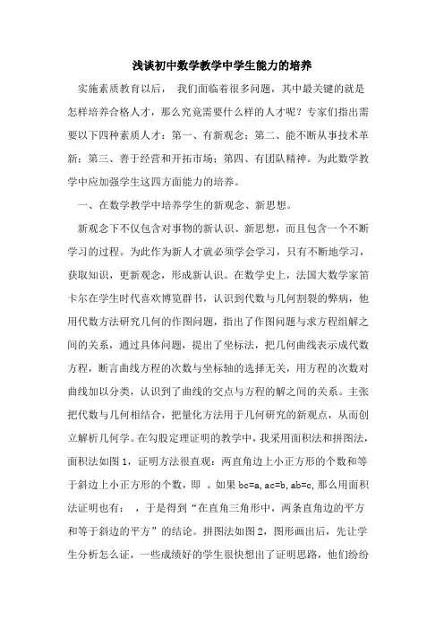 初中数学教学中学生能力培养论文