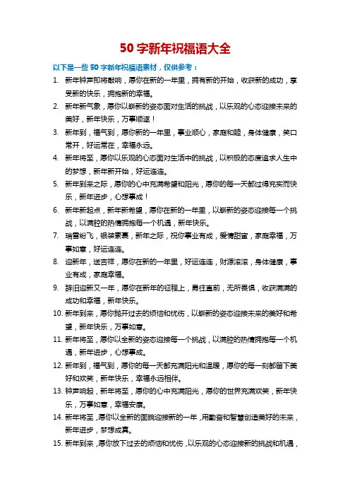 50字新年祝福语