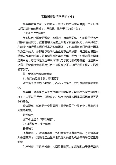 韦伯城市类型学笔记（4）