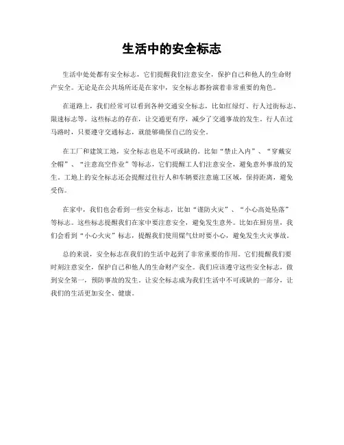 生活中的安全标志