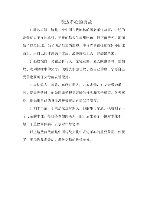 表达孝心的典故