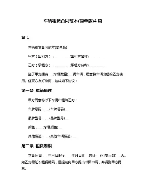 车辆租赁合同范本(简单版)4篇