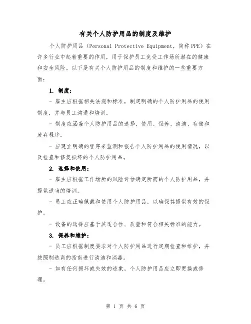 有关个人防护用品的制度及维护（4篇）