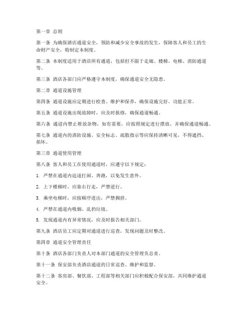 酒店通道安全管理制度