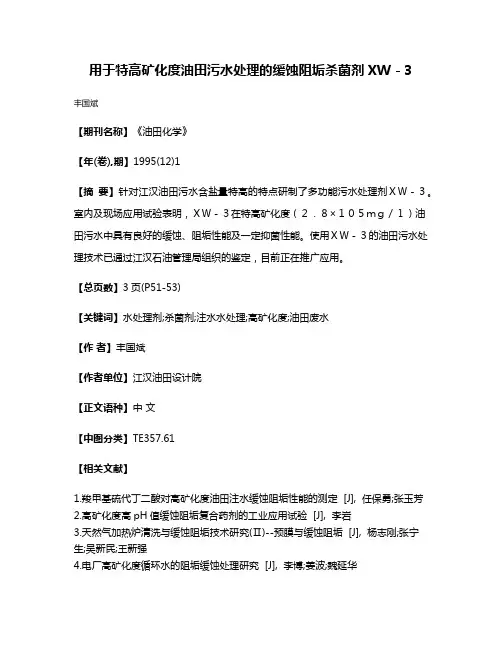 用于特高矿化度油田污水处理的缓蚀阻垢杀菌剂XW－3