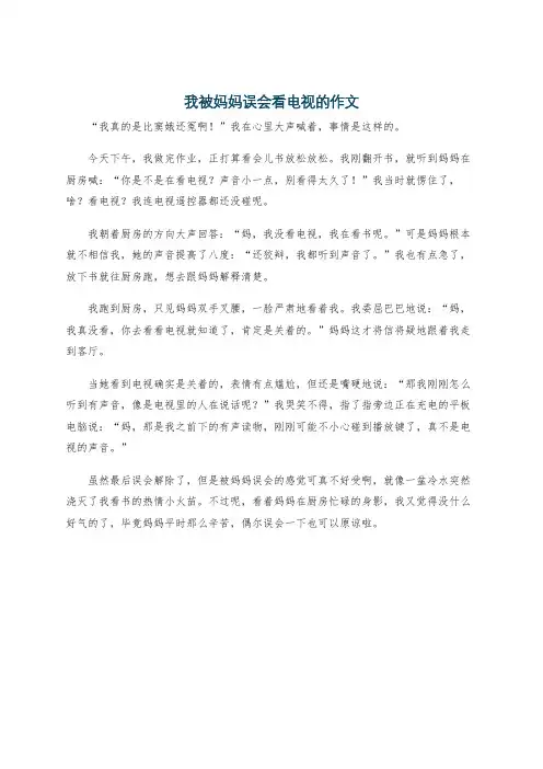 我被妈妈误会看电视的作文