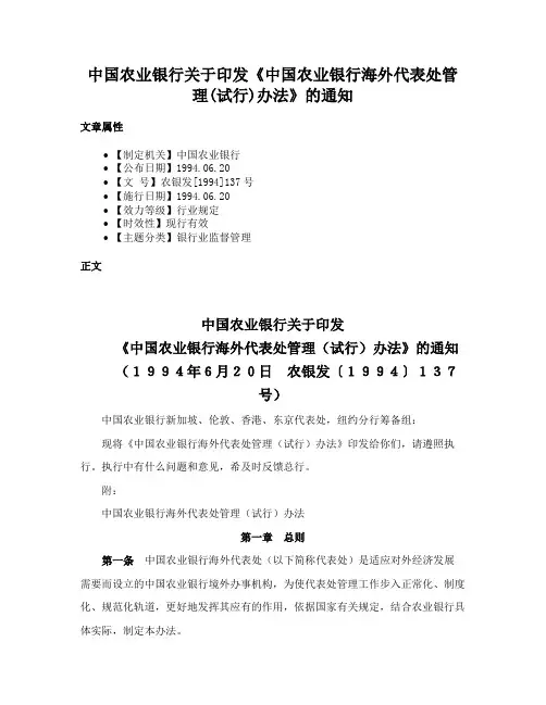 中国农业银行关于印发《中国农业银行海外代表处管理(试行)办法》的通知