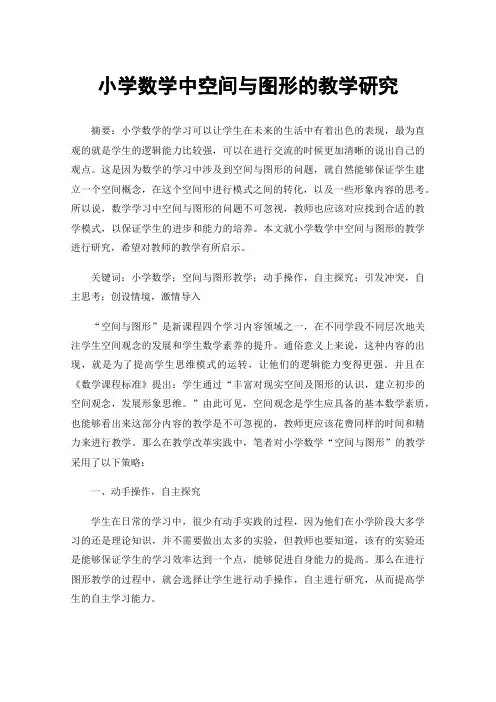 小学数学中空间与图形的教学研究