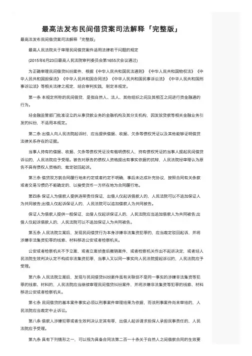最高法发布民间借贷案司法解释「完整版」