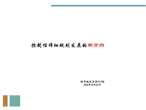 控制性详细规划发展的新方向ppt课件