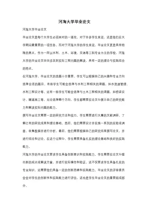 河海大学毕业论文