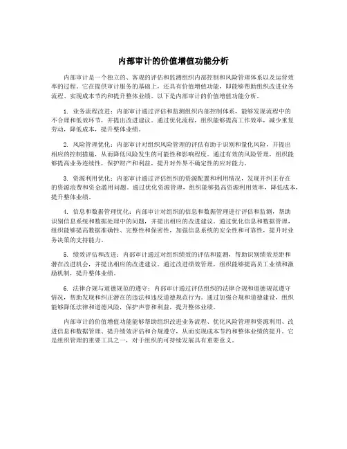 内部审计的价值增值功能分析