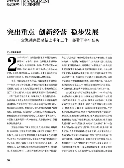 突出重点 创新经营 稳步发展——全聚德集团总结上半年工作,部署下半年任务