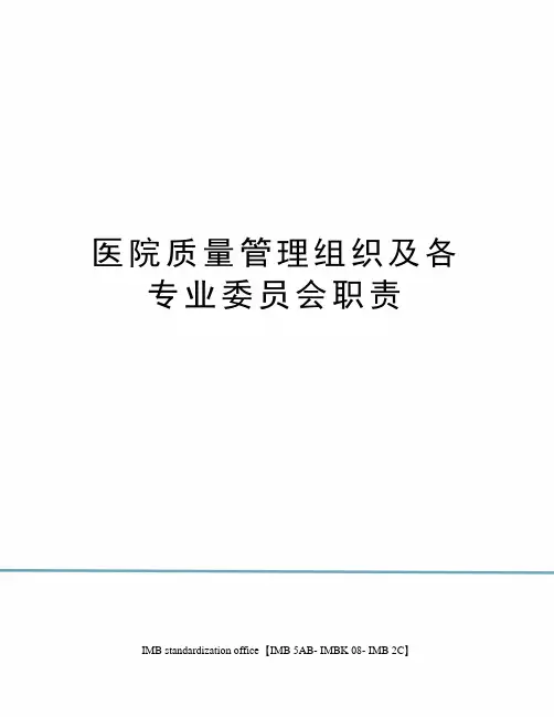医院质量管理组织及各专业委员会职责
