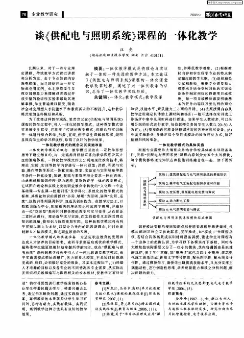 谈《供配电与照明系统》课程的一体化教学