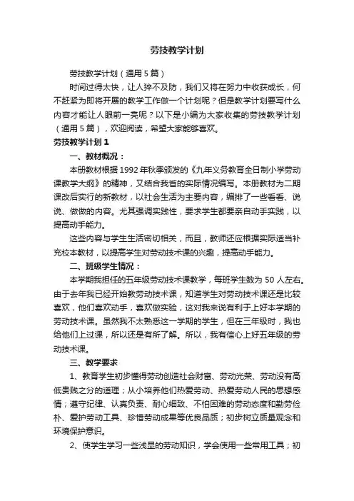 劳技教学计划（通用5篇）