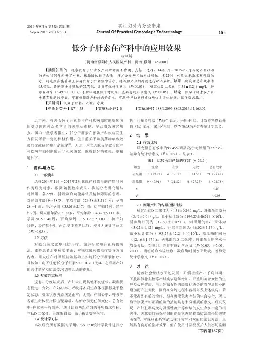 低分子肝素在产科中的应用效果