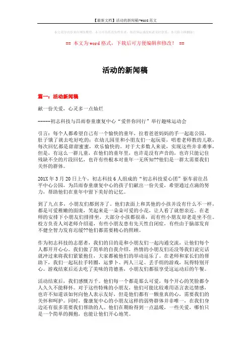 【最新文档】活动的新闻稿-word范文 (6页)