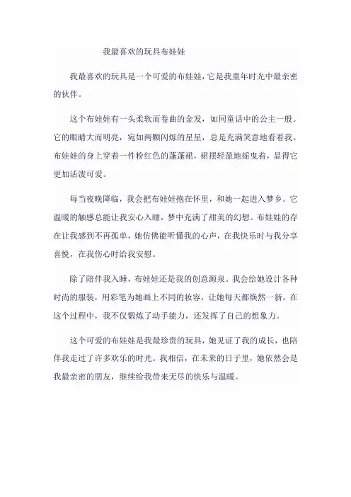我最喜欢的玩具布娃娃300字