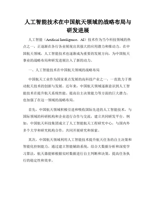 人工智能技术在中国航天领域的战略布局与研发进展