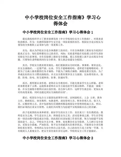 中小学校岗位安全工作指南》学习心得体会