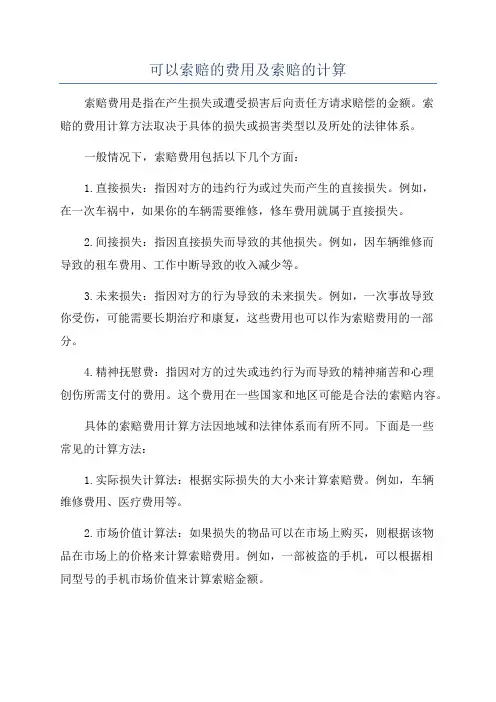 可以索赔的费用及索赔的计算