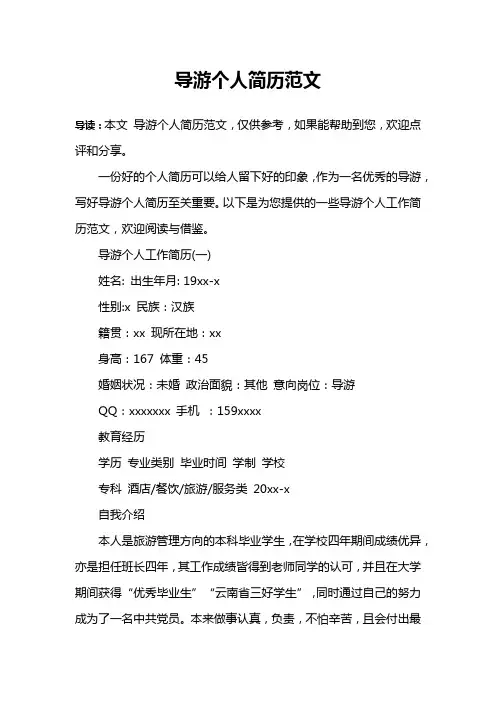 导游个人简历范文