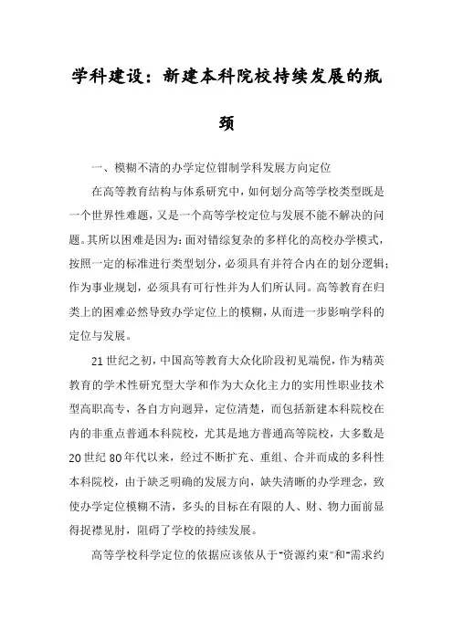 学科建设：新建本科院校持续发展的瓶颈