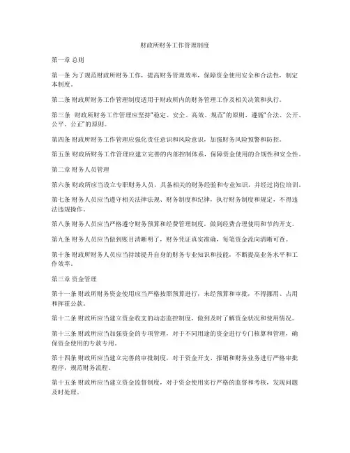 财政所财务工作管理制度