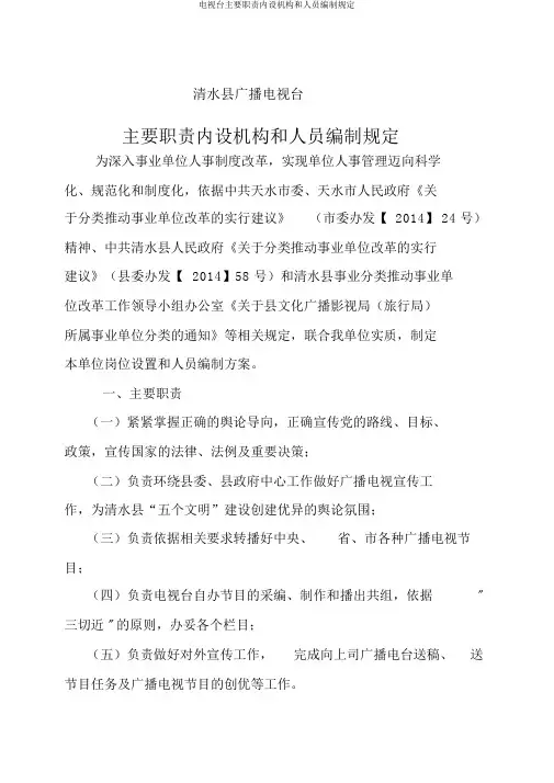 电视台主要职责内设机构和人员编制规定