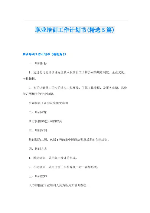 职业培训工作计划书(精选5篇)