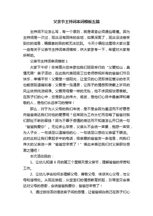 父亲节主持词串词模板五篇