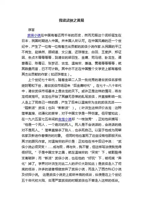 我读武侠之黄易