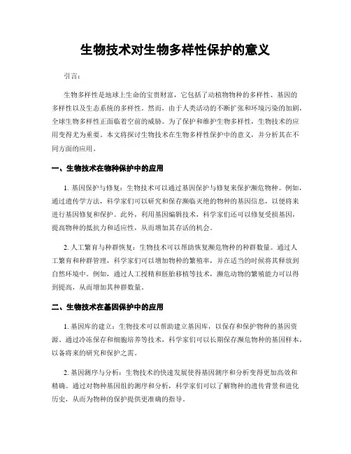 生物技术对生物多样性保护的意义