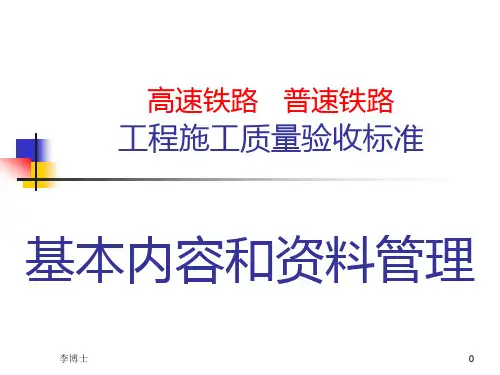 高速铁路 普速铁路 工程施工质量验收标准