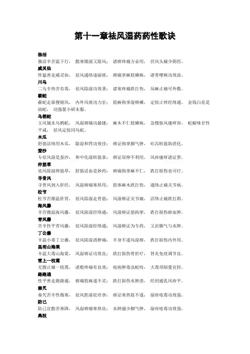 第十一章祛风湿药药性歌诀