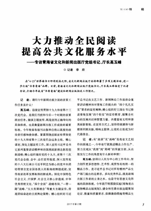 大力推动全民阅读提高公共文化服务水平——专访青海省文化和新闻
