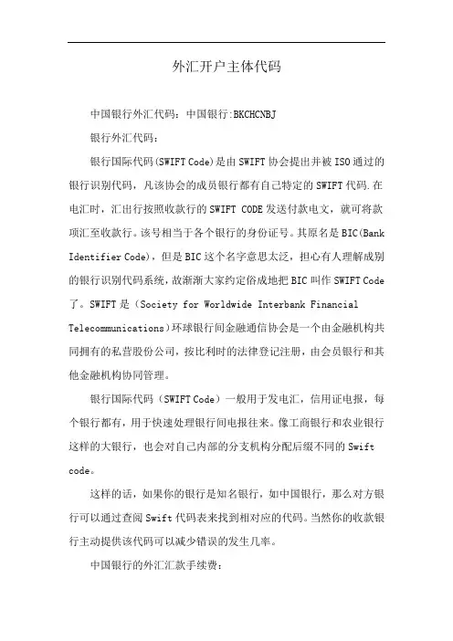 外汇开户主体代码