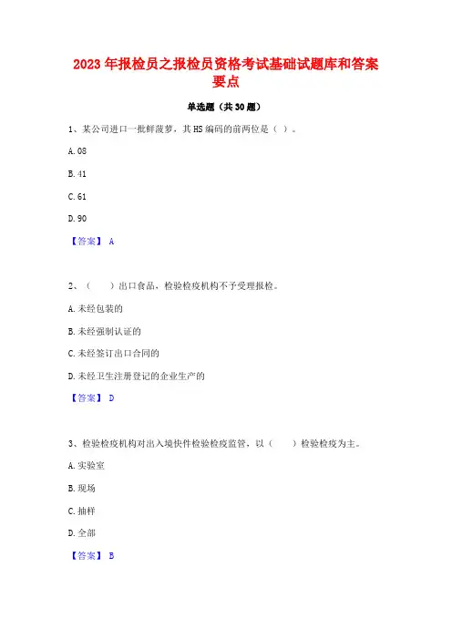2023年报检员之报检员资格考试基础试题库和答案要点