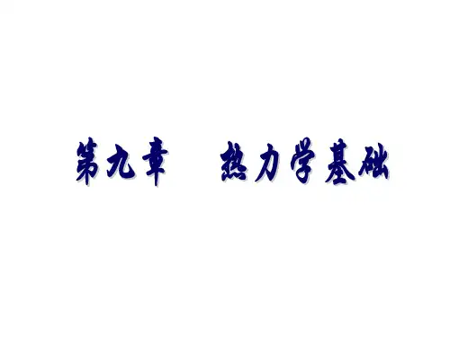 大学物理第九章热力学讲解