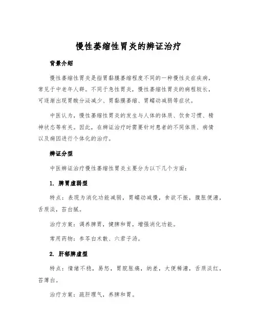 慢性萎缩性胃炎的辨证治疗