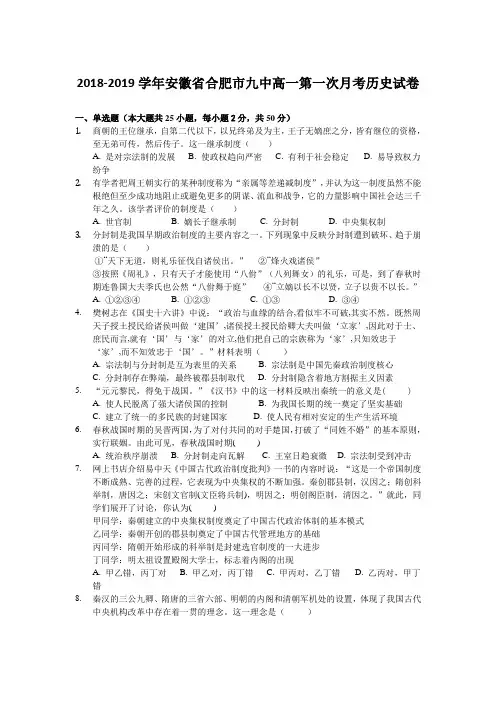 2019届安徽省合肥市九中高一第一次月考历史试卷