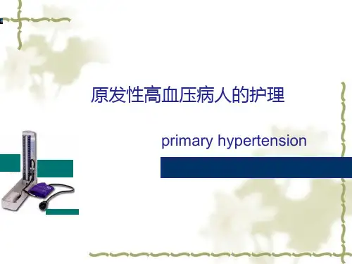原发性高血压病人的护理