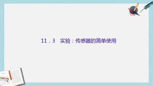 高考物理大一轮复习第十一单元交变电流传感器3实验：传感器的简单使用课件