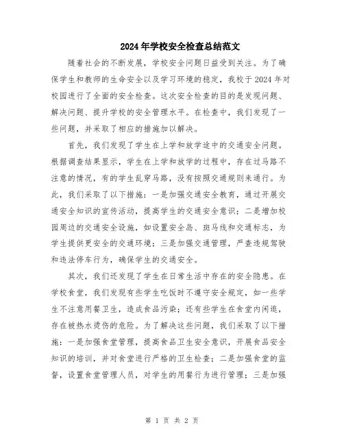 2024年学校安全检查总结范文