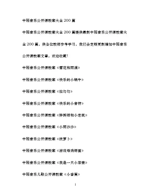 幼儿园中班音乐公开课教案大全200篇