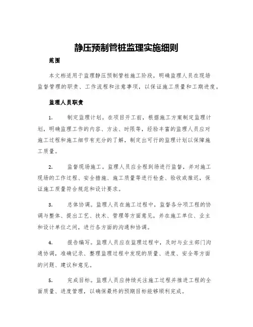 静压预制管桩监理实施细则