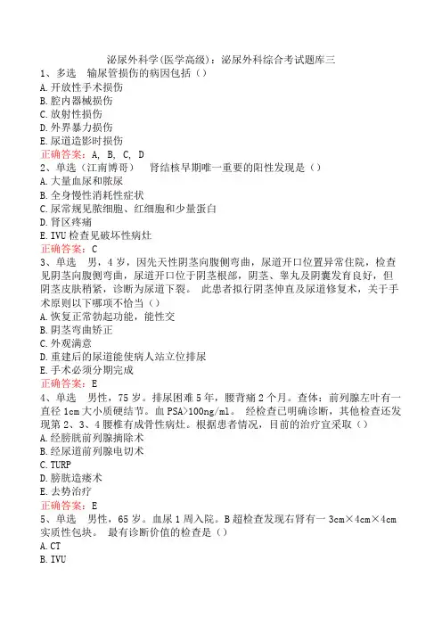 泌尿外科学(医学高级)：泌尿外科综合考试题库三