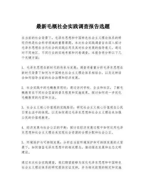 最新毛概社会实践调查报告选题
